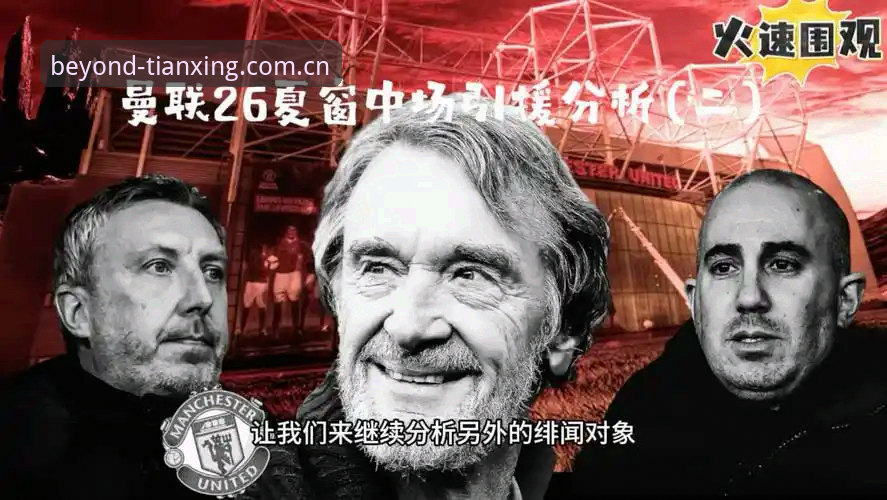 天行体育用户反馈教程 曼联中场双星引援深度评测:托纳利与埃德松转会动态全解析