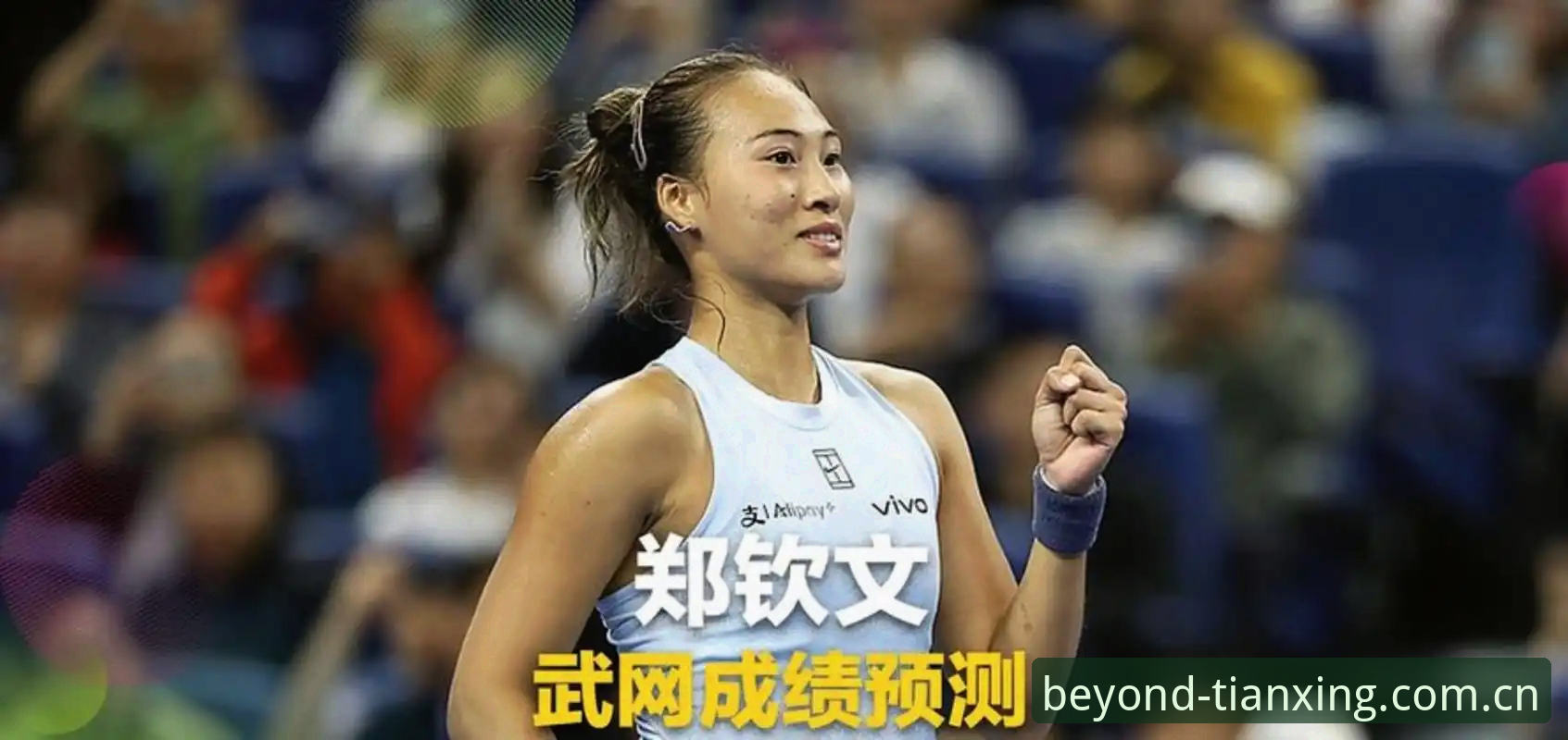 天行体育竞技世界必备 法网女单抽签出炉:郑钦文非种子vs王欣瑜种子,中国金花能否重演去年奇迹?