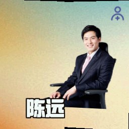 陈远