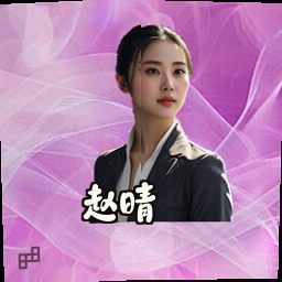 赵晴